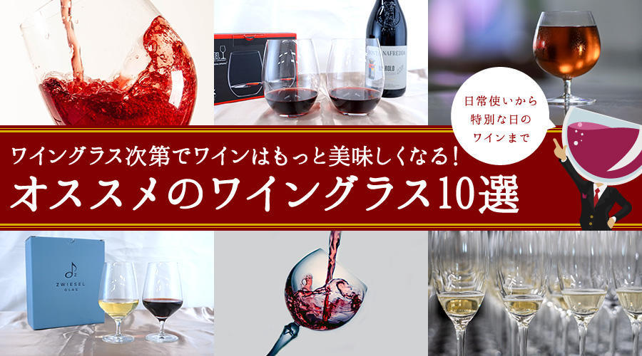 ワイングラス次第でワインはもっと美味しくなる！日常使いから特別なワイン用までオススメのワイングラス10選