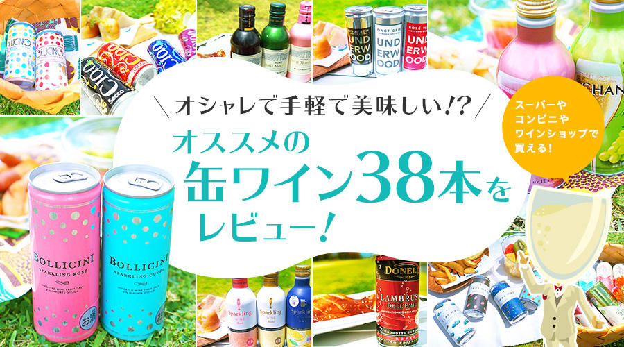 缶ワインはオシャレで手軽で美味しい！？人気の缶ワイン38本をレビュー！