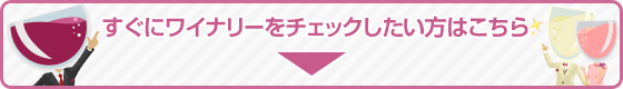 すぐにワイナリーをチェックしたい方はこちら