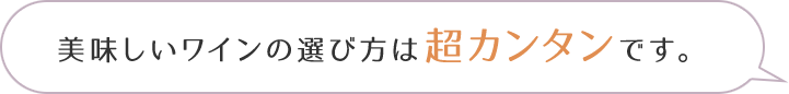 美味しいワインの選び方は超カンタンです。