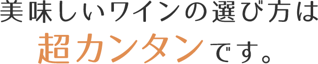 美味しいワインの選び方は超カンタンです。
