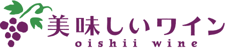 美味しいワイン