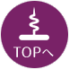 TOPへ
