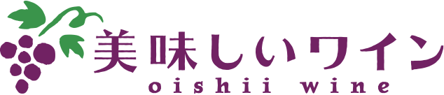 美味しいワイン