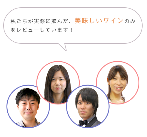 私たちが実際飲んだ美味しいワインのみ紹介しています