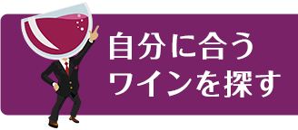 自分に合うワインを探す